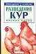 Приус.хоз.Разв.кур мясн.п.ANKн - фото 1