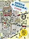 Виммельбух. Найди и покажи: В ГОРОДЕ - фото 1