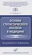 Основы статистического анализа в медицине. Учебное пособие - фото 1
