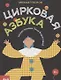 Цирковая азбука - фото 1