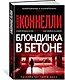 Блондинка в бетоне - фото 2