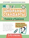 Учимся у Пушкина. Лучшие тексты для контрольного списывания. 1-4 классы - фото 1