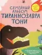 Семейный альбом тираннозавра Тони - фото 1