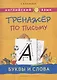 Английский язык. Тренажер по письму. Буквы и слова. Учебное пособие - фото 1