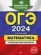 ОГЭ-2024. Математика. Тренировочные варианты. 10 вариантов с решениями - фото 1