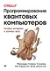 Программирование квантовых компьютеров. Базовые алгоритмы и примеры кода - фото 1