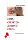 Семь секретов долгого секса - фото 1