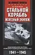 Стальной корабль, железный экипаж. Воспоминания матроса немецкой подводной лодки U­505. 1941—1945 - фото 1