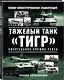 Тяжелый танк «Тигр». Смертельное оружие Рейха - фото 3