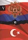 Россия и Турция. Избранные произведения о истории Русско-Турецких конфликтов. Книга 5 - фото 1