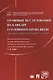 Правовые исследования на кафедре уголовного права ВЮЗИ (МЮИ, МГЮА, Университета имени О.Е. Кутафина) - фото 1