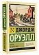 Дорога на Уиган-Пирс - фото 3