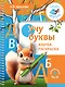 Учу буквы. Азбука-раскраска - фото 1
