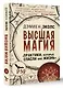 Высшая магия. "Практики, которые спасли мне жизнь" - фото 3
