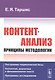 Контент-анализ: Принципы методологии (Построение теоретической базы. Онтология, аналитика и феноменология текста. Программы исследования) - фото 1