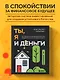 Ты, я и деньги. Как сохранить и приумножить богатство, независимо от того, что творится вокруг - фото 4