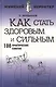 Как стать здоровым и сильным: 100 практических советов - фото 1