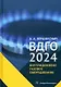 ВДГО – 2024. Внутридомовое газовое оборудование - фото 1