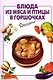 Блюда из мяса и птицы в горшочках - фото 1