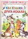 Как собака друга искала / (мягк) (Библиотечка малыша). Деревянко Т. (Аст-Пресс Образование) - фото 1