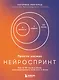 Просто космос. Нейроспринт. Как за 30 часов в месяц трансформировать свой мозг и жизнь + Просто космос. Нейроспринт. Тест ежедневника - фото 11