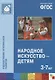 ФГОС Народное искусство — детям (3-7 лет) - фото 1