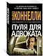 Пуля для адвоката - фото 2