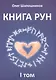 Книга Рун. 1 том - фото 1