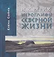 Рерих: Иероглифы северной жизни - фото 1