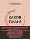 Каков план? Еженедельник для достижения целей - фото 1