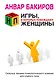 НЛП. Игры в которых побеждают женщины - фото 1