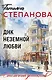 ДНК неземной любви - фото 1