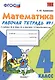 Математика. 4 класс. Рабочая тетрадь № 1: к учебнику М.Моро и др. "Математика. 4 класс.  В 2 ч., с приложением на CD. 3 -е изд.,перераб. и доп. - фото 2