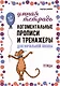 Логоментальные прописи и тренажеры для начальной школы. Птицы - фото 1