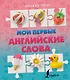 Мои первые английские слова - фото 1