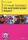 Устный экзамен по английскому языку - фото 1