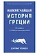 Наикратчайшая история Греции. От мифов к современным реалиям - фото 1