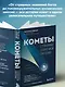 Кометы. Странники Солнечной системы - фото 7