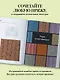 120 узоров для вязания на машине. Энциклопедия дизайнов со схемами, принципами построения и готовыми решениями для ручной деккеровки - фото 7