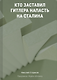 Кто заставил Гитлера напасть на Сталина (дополненное и переработанное издание) - фото 1