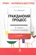 Гражданский процесс в схемах с комментариями. / 2-е изд., перераб. и доп. - фото 1