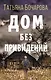 Дом без привидений - фото 1