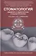 Стоматология: введение в кариесологию и пародонтологию: учебное пособие - фото 1