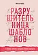Разрушительница шаблонов. 13 правил, которые больше не нужно соблюдать - фото 1