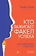 Кто зажигает факел успеха. Вдохновляющее лидерство - фото 1