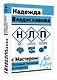 НЛП с Мастером: базовые техники и секреты - фото 3