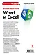 Краткий самоучитель Word и Excel - фото 2