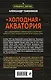 Холодная акватория - фото 2