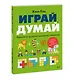 Играй, думай. Задания на развитие мышления и внимания - фото 3