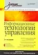 Информационные технологии управления: Учебник для вузов. 2-е изд. +CD - фото 1